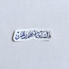 استیکر فاستجاب لهم ربهم