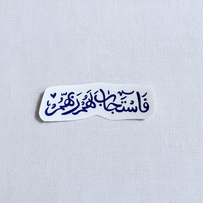 استیکر فاستجاب لهم ربهم