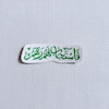 استیکر فاستجاب لهم ربهم