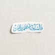 استیکر فاستجاب لهم ربهم