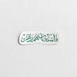 استیکر فاستجاب لهم ربهم