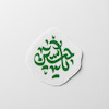 مینی استیکر یا حسین 