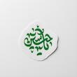 مینی استیکر یا حسین 