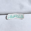 استیکر فاستجاب لهم ربهم