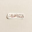 استیکر فاستجاب لهم ربهم