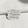 استیکر لا اله الا انت سبحانک انی کنت من الظالمین ذکر یونسیه