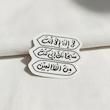 استیکر لا اله الا انت سبحانک انی کنت من الظالمین ذکر یونسیه