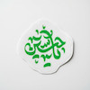 مینی استیکر یا حسین 