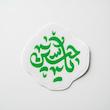 مینی استیکر یا حسین 