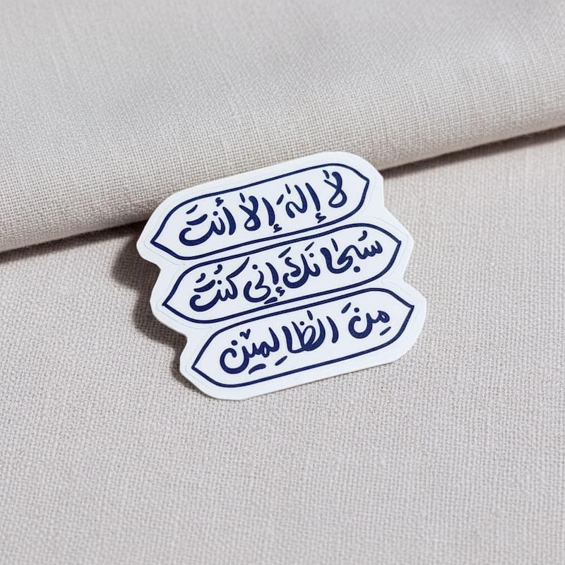 استیکر لا اله الا انت سبحانک انی کنت من الظالمین ذکر یونسیه