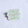 استیکر لا اله الا انت سبحانک انی کنت من الظالمین ذکر یونسیه