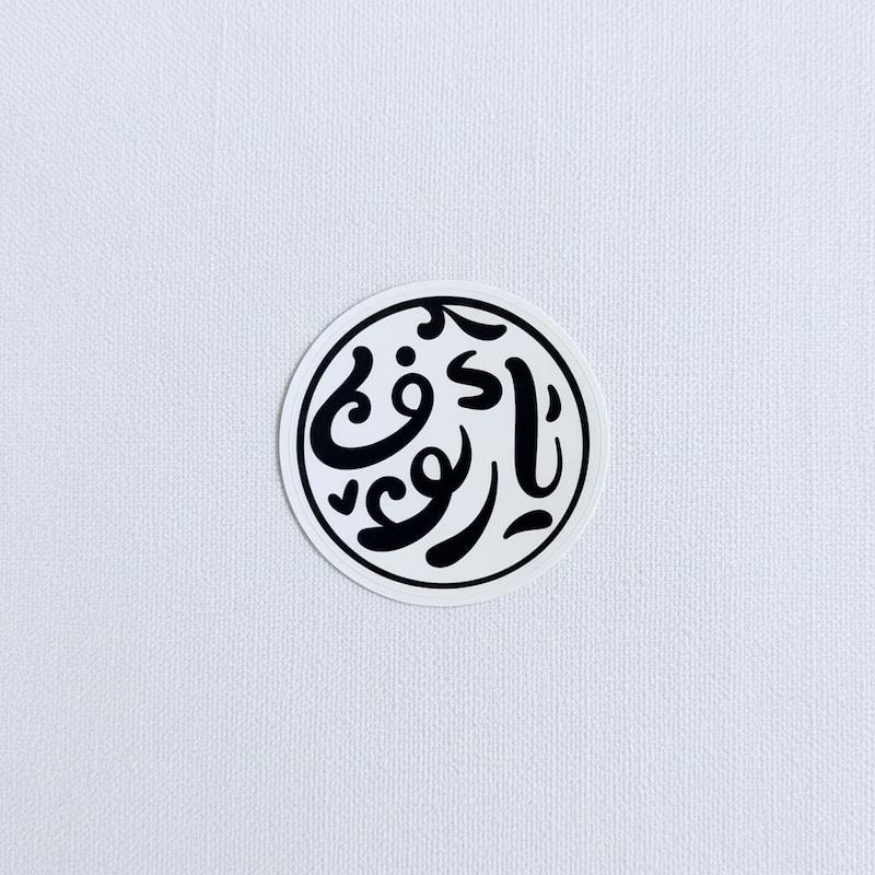 استیکر یا رئوف دایره ای جوانه