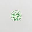 استیکر الحمدلله دایره ای