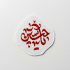 مینی استیکر یا حسین 