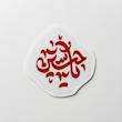 مینی استیکر یا حسین 