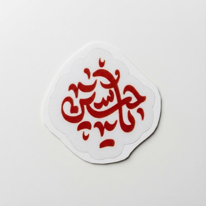 مینی استیکر یا حسین 