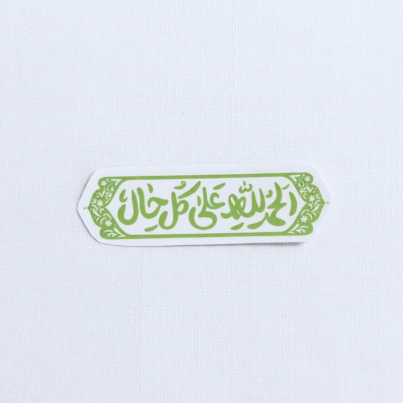 استیکر الحمدلله علی کل حال