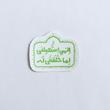 استیکرالهی استعملنی لما خلقتنی له طرح گنبد و پرنده