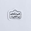 استیکرالهی استعملنی لما خلقتنی له طرح گنبد و پرنده