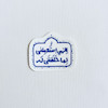استیکرالهی استعملنی لما خلقتنی له طرح گنبد و پرنده