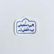 استیکرالهی استعملنی لما خلقتنی له طرح گنبد و پرنده