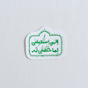 استیکرالهی استعملنی لما خلقتنی له طرح گنبد و پرنده