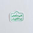استیکرالهی استعملنی لما خلقتنی له طرح گنبد و پرنده