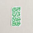 الهی و ربی من لی غیرک عمودی 