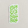 الهی و ربی من لی غیرک عمودی 