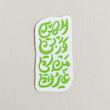 الهی و ربی من لی غیرک عمودی 