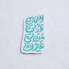 الهی و ربی من لی غیرک عمودی 