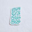 الهی و ربی من لی غیرک عمودی 