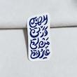 الهی و ربی من لی غیرک عمودی 