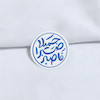 استیکر فاصبر صبرا جمیلا دایره ای