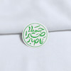 استیکر فاصبر صبرا جمیلا دایره ای