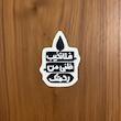 استیکر فلا تخیب ظنی من رحمتک طرح سرو