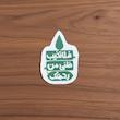 استیکر فلا تخیب ظنی من رحمتک طرح سرو