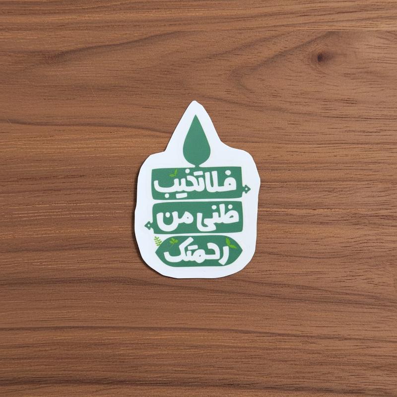 استیکر فلا تخیب ظنی من رحمتک طرح سرو