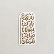 استیکر اللهم بارک لمولانا صاحب الزمان فانتزی