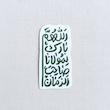 استیکر اللهم بارک لمولانا صاحب الزمان فانتزی
