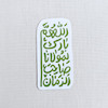 استیکر اللهم بارک لمولانا صاحب الزمان فانتزی
