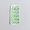 استیکر اللهم بارک لمولانا صاحب الزمان فانتزی