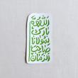 استیکر اللهم بارک لمولانا صاحب الزمان فانتزی