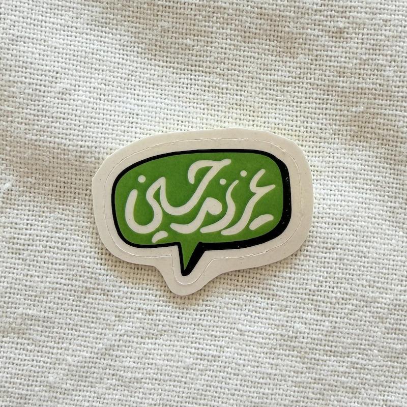 استیکر عزیزم حسین