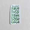 استیکر اللهم بارک لمولانا صاحب الزمان فانتزی