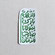 استیکر اللهم بارک لمولانا صاحب الزمان فانتزی