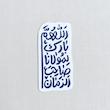 استیکر اللهم بارک لمولانا صاحب الزمان فانتزی
