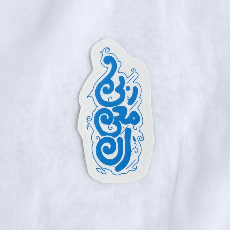 استیکر ان معی ربی