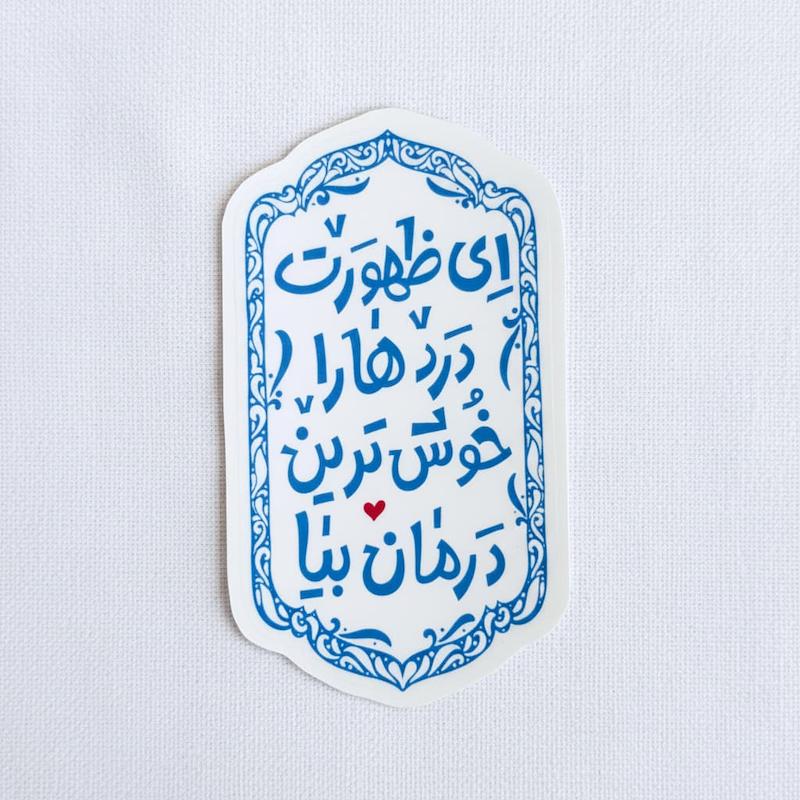 استیکر ای ظهورت دردها را خوش ترین درمان بیا