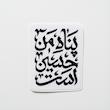 استیکر پناه من حسین است